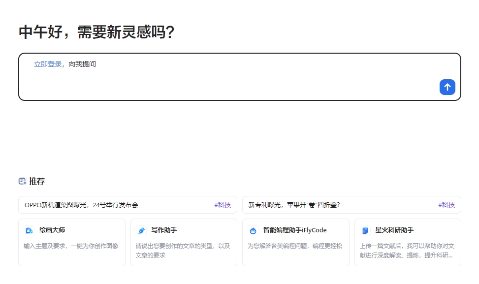 讯飞星火 讯飞星火