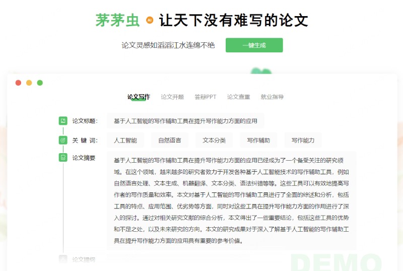 茅茅虫AI论文助手 茅茅虫AI论文助手