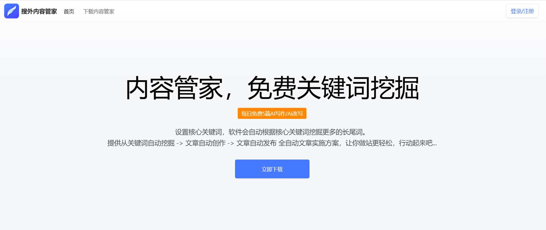 AI内容管家-免费100篇 AI内容管家-免费100篇