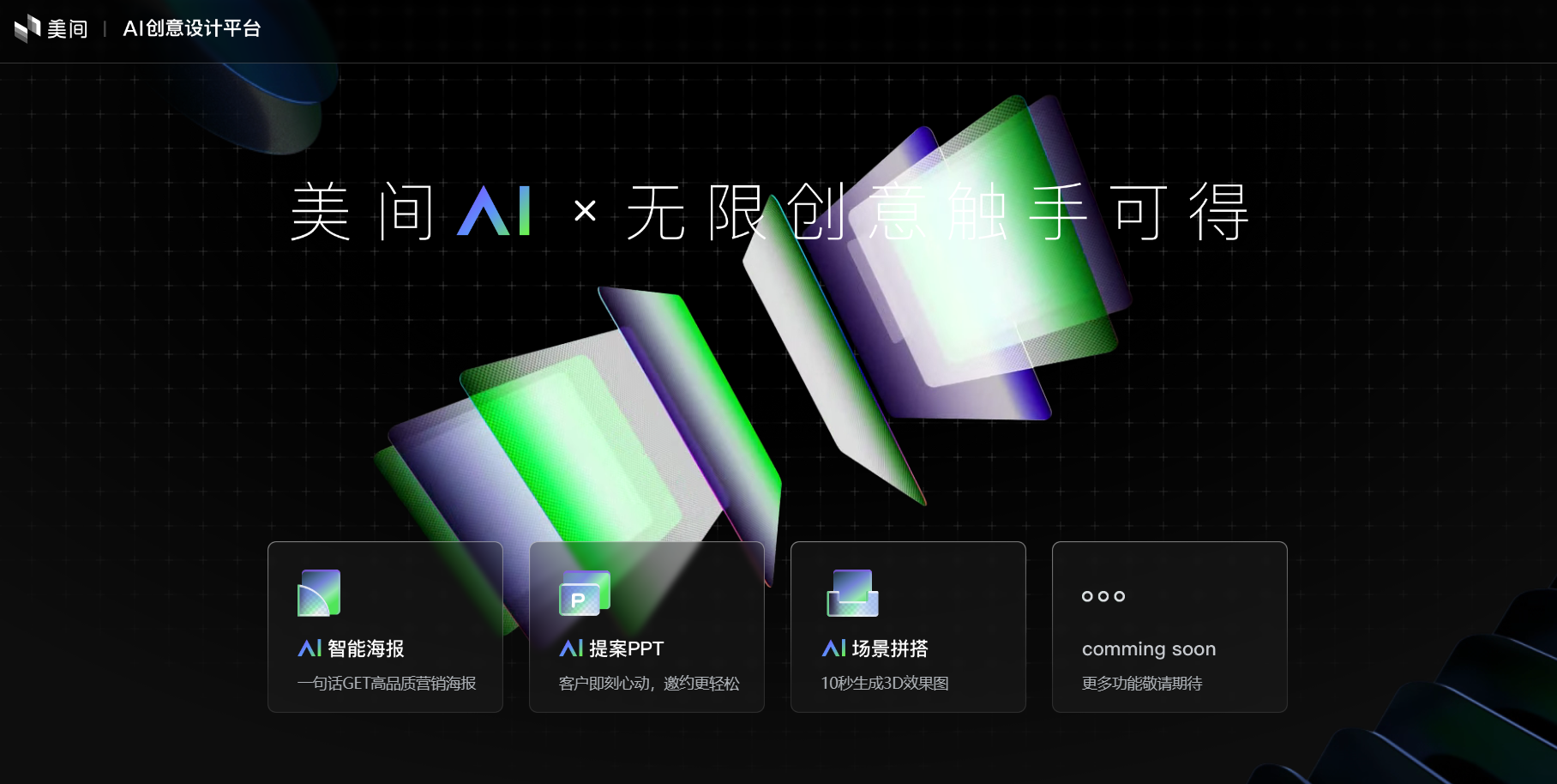 美间AI设计 美间AI设计