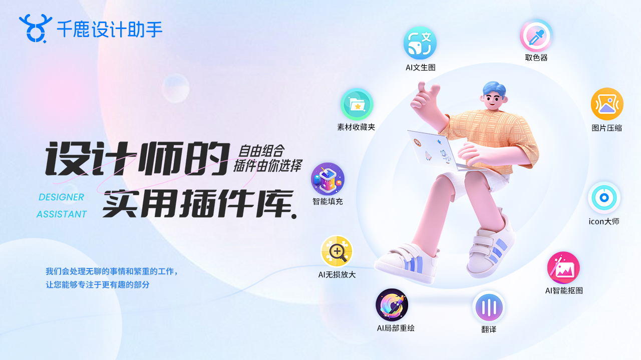 千鹿设计助手 千鹿设计助手