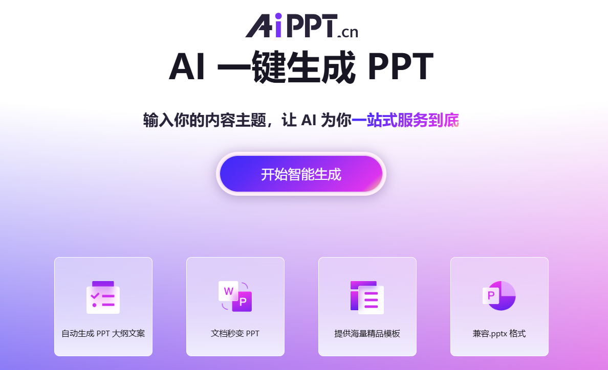 全智能AI一键生成PPT 全智能AI一键生成PPT