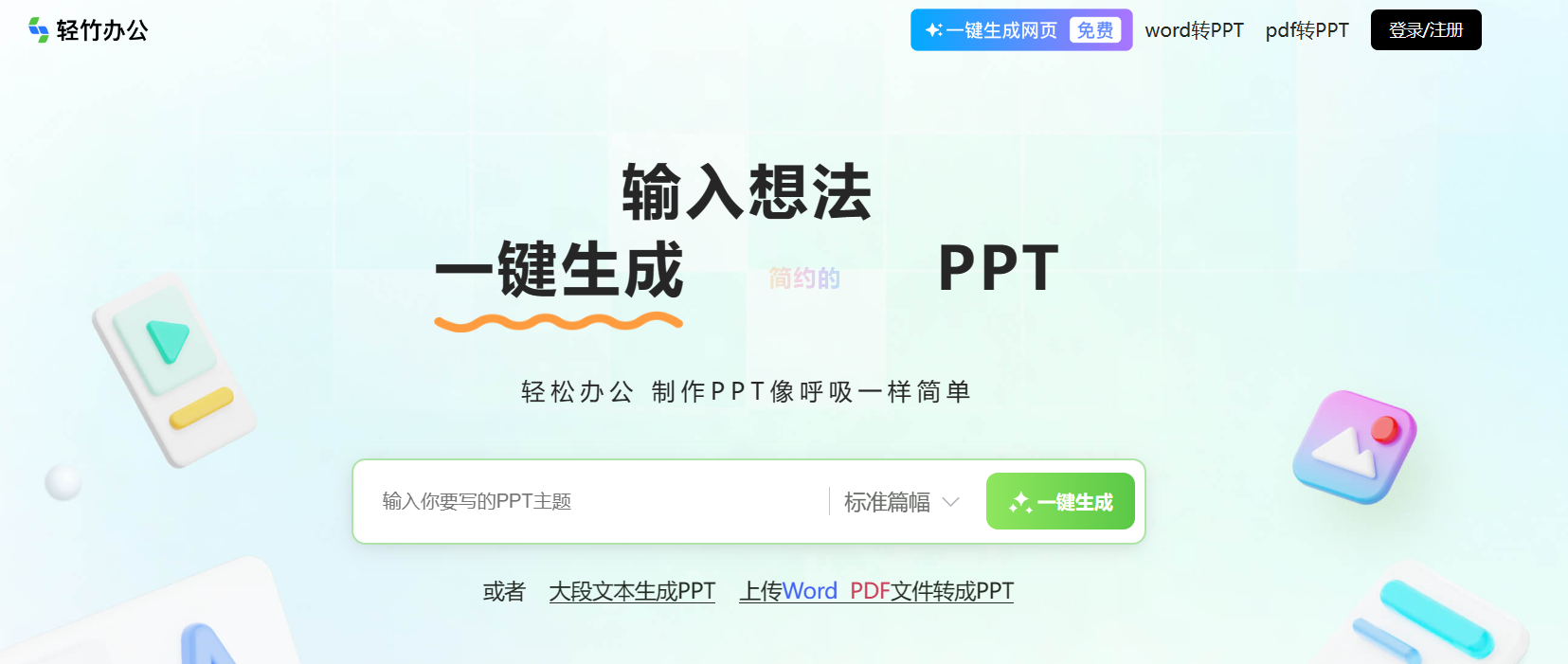 轻竹办公-AI一键生成PPT 轻竹办公-AI一键生成PPT