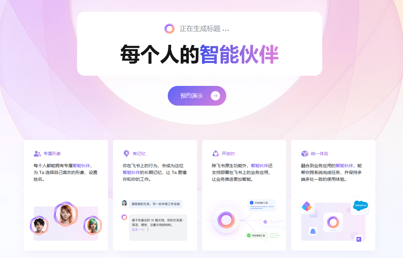 飞书智能伙伴 飞书智能伙伴