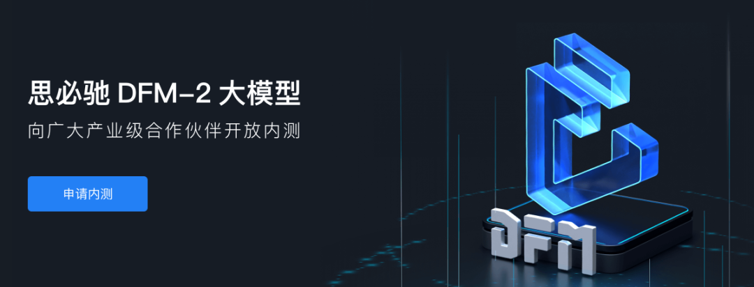 思必驰 DFM-2 大模型 思必驰 DFM-2 大模型