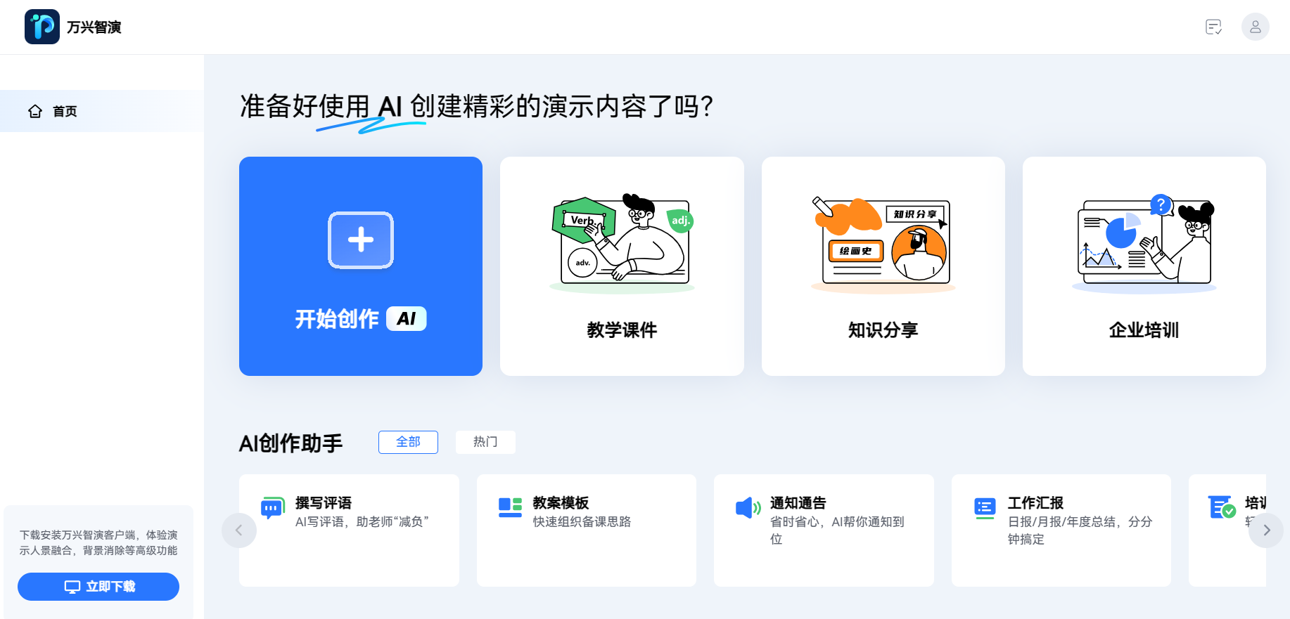 万兴智演-AI创作助手 万兴智演-AI创作助手
