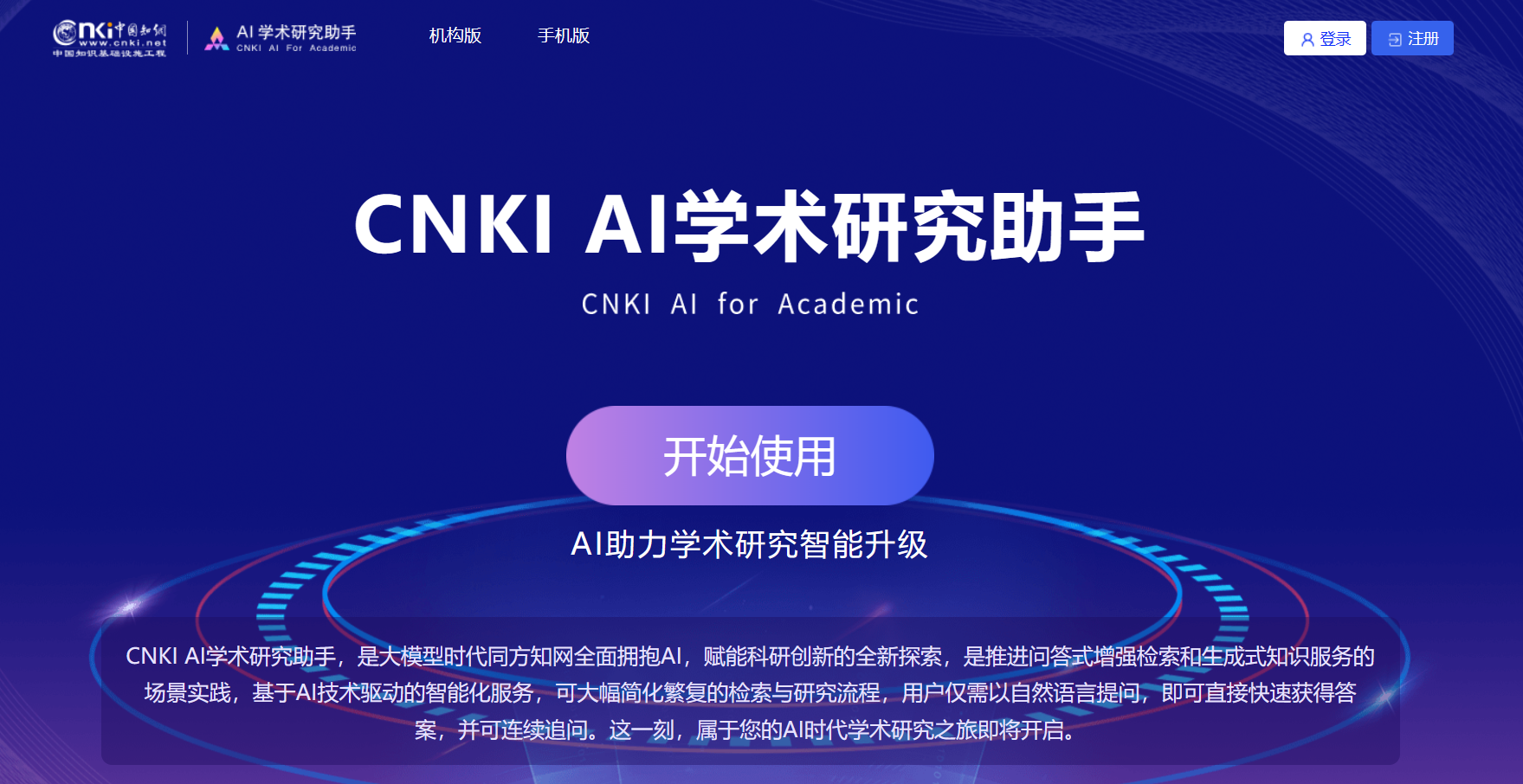 CNKI AI学术研究助手 CNKI AI学术研究助手
