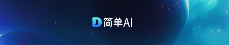 简单AI 简单AI