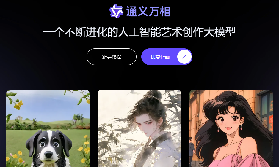 通义万相 通义万相