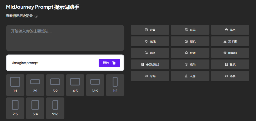 MidJourney提示词工具 MidJourney提示词工具