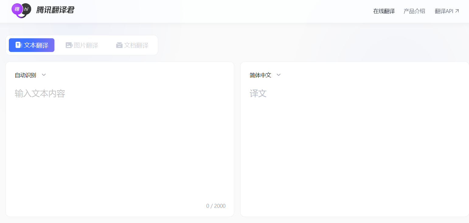 腾讯翻译君 腾讯翻译君
