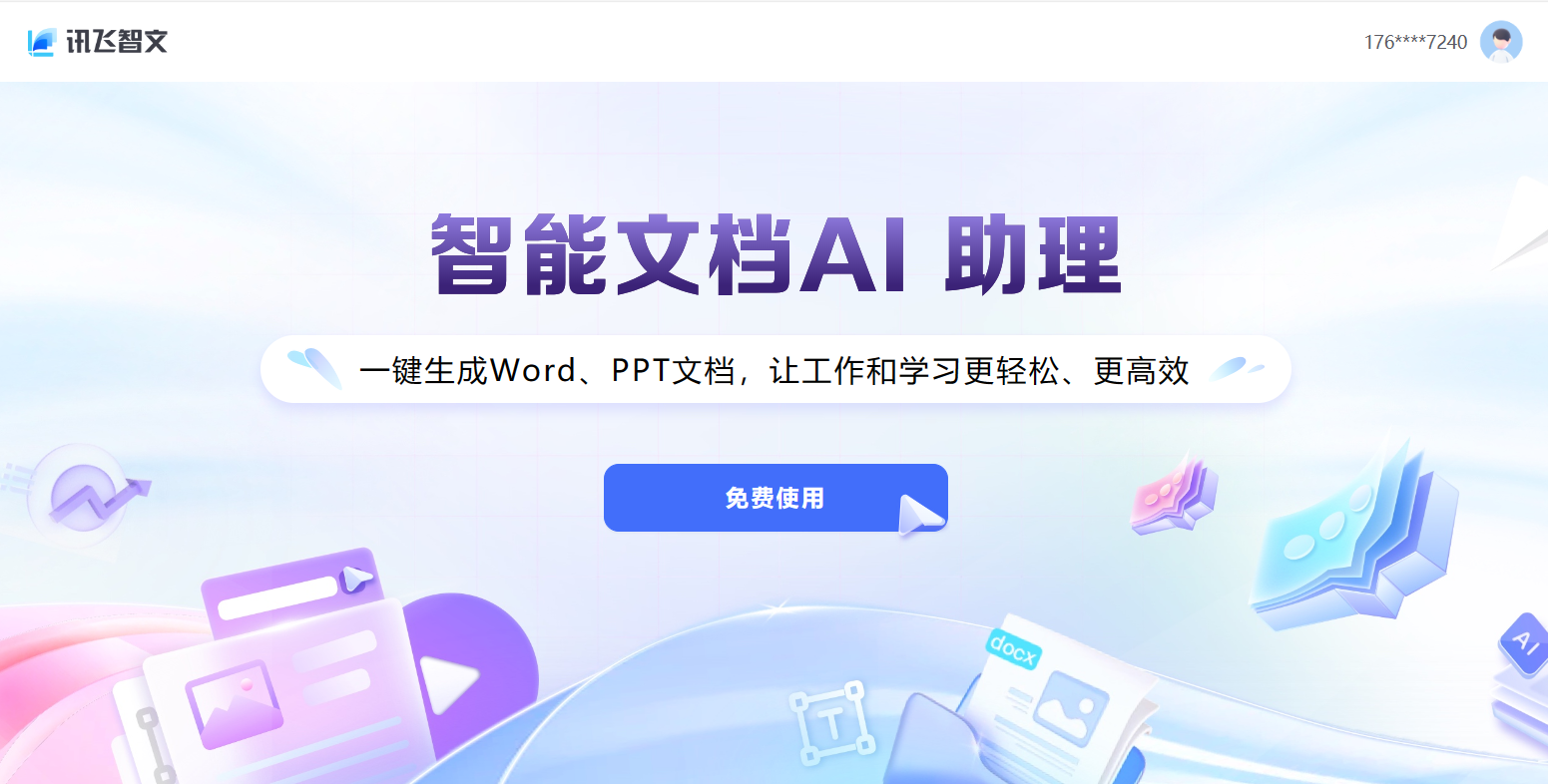 讯飞智文 讯飞智文