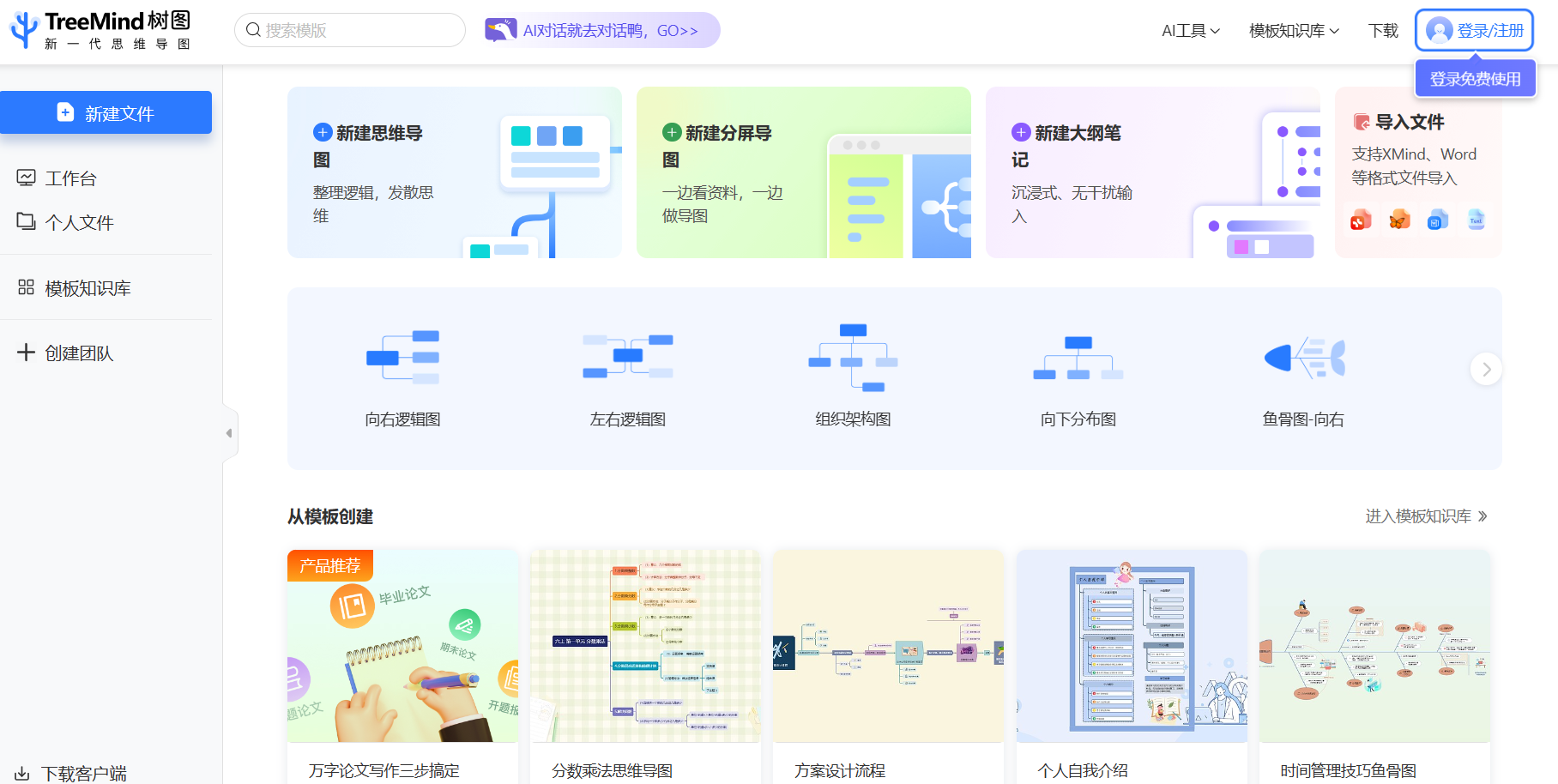TreeMind树图 – AI思维导图 TreeMind树图 – AI思维导图