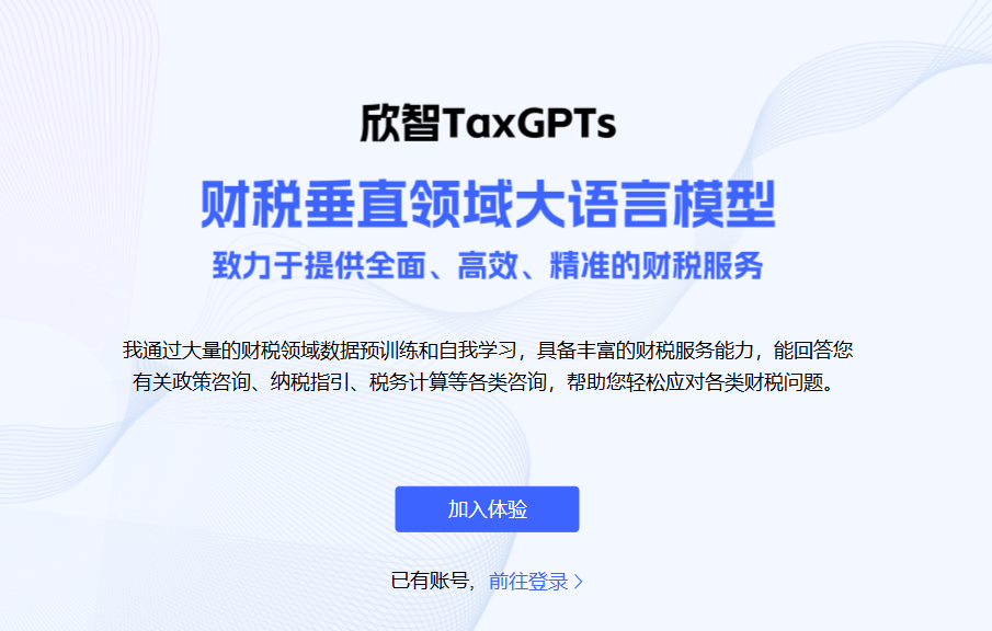欣智TaxGPTs大模型 欣智TaxGPTs大模型