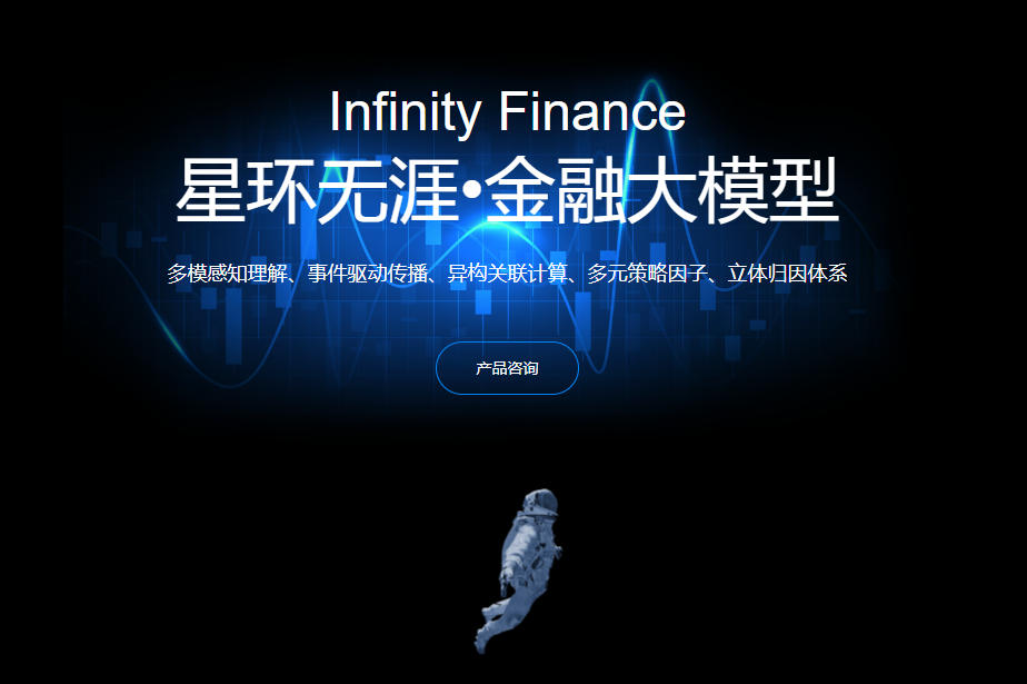 星环无涯•金融大模型 星环无涯•金融大模型