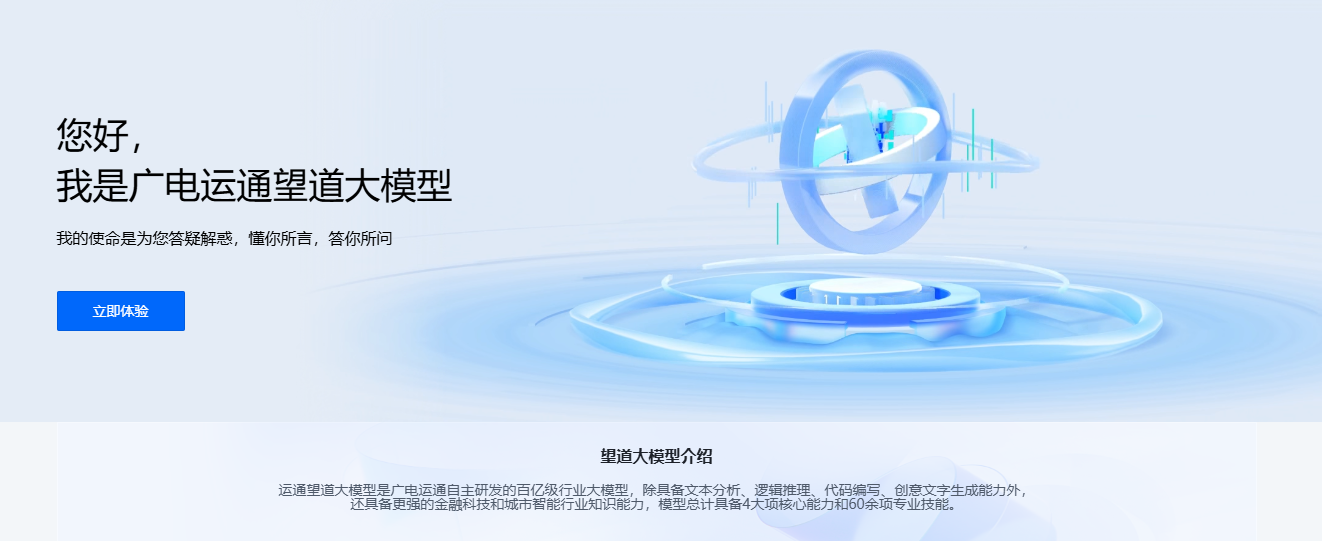 广电运通望道大模型 广电运通望道大模型