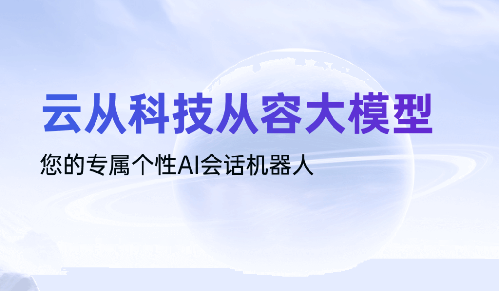 云从科技从容大模型 云从科技从容大模型