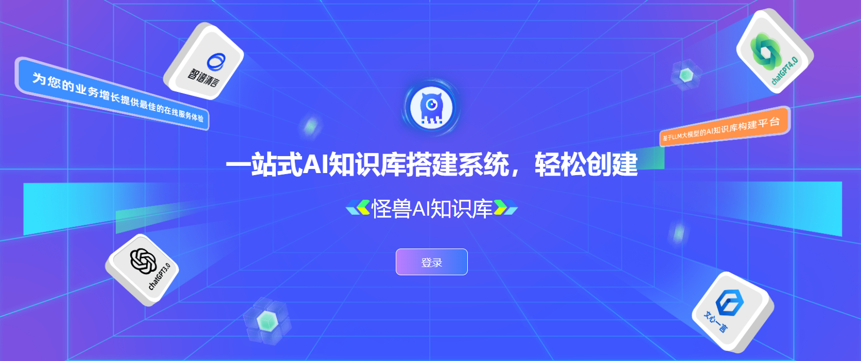 怪兽智能AI知识库 怪兽智能AI知识库