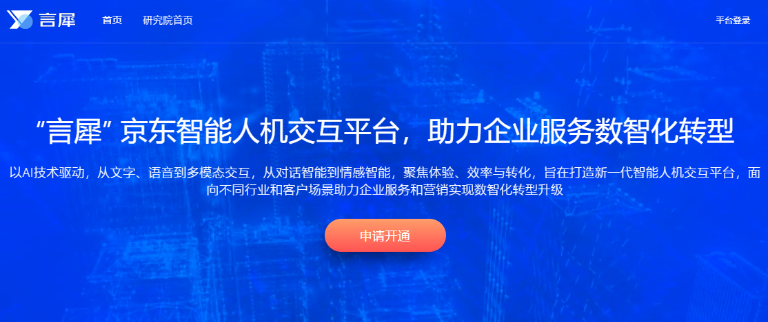 京东言犀 京东言犀