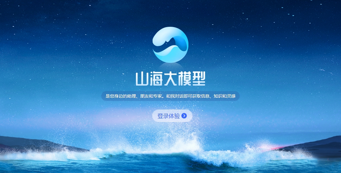 云知声山海大模型 云知声山海大模型