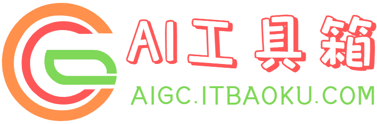 AI工具箱